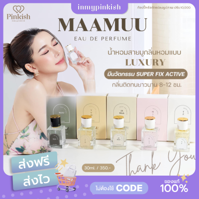 [ พร้อมส่ง | ส่งฟรี ] น้ำหอมมามู MAAMUU Eau De Perfume กลิ่นติดทน กลิ่น เป๊ะ💯น้ำหอมสายมู เพิ่มเสน่ห์