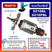 ทุ่นเครื่องขัดสี 9218BL ทุ่น 9218PBL For MAKITA ทุ่นเครื่องขัดเงา 7" 9218BL ทุ่นเครื่องขัดสี 9218BL 9218PBL มากีต้า