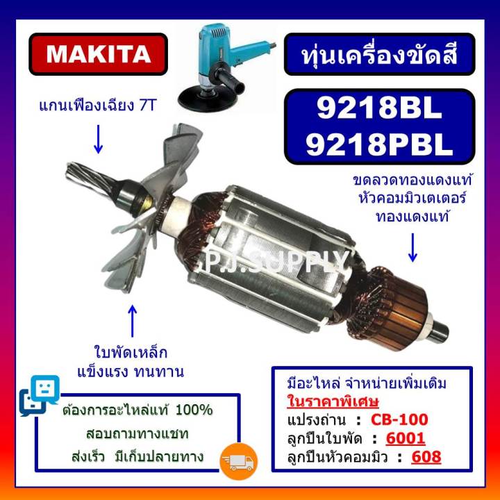 ทุ่นเครื่องขัดสี-9218bl-ทุ่น-9218pbl-for-makita-ทุ่นเครื่องขัดเงา-7-9218bl-ทุ่นเครื่องขัดสี-9218bl-9218pbl-มากีต้า-ทุ่น-9218-มากีต้า-ทุ่นเครื่องขัดสี-9218-makita