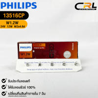 ?หลอดไฟ PHILIPS W1.2W (13516)?