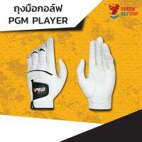 s18 PGM Golf Glove ถุงมือกอล์ฟ Player สำหรับสวมมือซ้าย ของแท้ ตัวท็อป นุ่มสุดในรุ่น