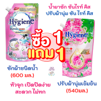 ไฮยีน [1 แถม 1] HYGIENE น้ำยาปรับผ้านุ่ม ไฮยีน ซันไรท์ คิส 490-540 ml + น้ำยาซักผ้า ไฮยีน ซันไรท์ คิส 600 ml รับประกันของแท้100 %