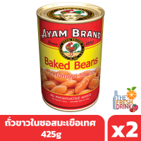 อะยัม ถั่วขาวในซอสมะเขือเทศ 425g แพ็ก 2 กระป๋อง