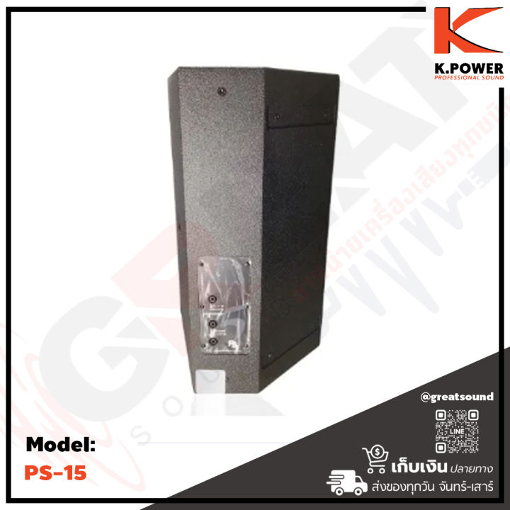 k-power-ps-15-ตู้ลำโพงขนาด-15-นิ้ว-2-ทาง-กำลังขับ-500-วัตต์-ออกแบบมาเพื่อใช้งาน-3-แบบ-ลำโพง-pa-ลำโพงมอนิเตอร์-และ-แขวนเป็นไลอาย์เรย์-ราคาต่อ-1-ใบ