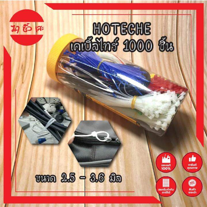 hoteche-เคเบิ้ลไทร์-1000-ชิ้น-no-286601-สายรัดเคเบิ้ลไทร์-cable-ties-เข็มขัดรัดสายไฟหนวดกุ้ง-2-5-3-6-มิล