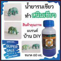 น้ำยานสนิมเขียว น้ำยารมเขียยว 60 ml. สำหรับพระเครื่อง สินค้าคุณภาพ บ้านดีไอวาย ban diy พร้อมคู่มือและทีมช่างเทคนิค พร้อมส่ง