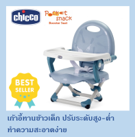 เก้าอี้กินข้าวเด็ก Chicco Pocket Snack Booster Seat ปรับระดับได้ มีสายรัด กันตก เก้าอี้นั่งกินข้าวเด็ก เก้าอี้เด็ก พกพาได้ พับเก็บได้- Blue Sky