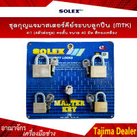 SOLEX ชุดกุญแจมาสเตอร์คีย์ระบบลูกปืน (MTK) 4:1 (4ตัวต่อชุด) คอสั้น ขนาด 40 มิล สีทองเหลือง