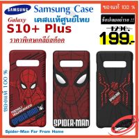 [ของเเท้] samsung S10+ s10 Plus  Case เคสแท้  Spider-Man ของเเท้ เคส ซัมซุง s10+ s10  plus