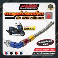 MORIN สายอุดน้ำมันเครื่อง XMAX เบอร์ 8 + หัว CNC กลึงลาย