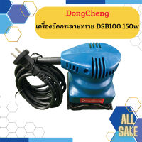 Dongcheng เครื่องขัดกระดาษทราย DSB100 150w