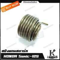 สปริงแกนสตาร์ท สปริงขาสตาร์ท สปริงสตาร์ท สำหรับรถ Honda Sonic 125 / Sonic / Sonic 2003 / Sonic 2004 / ฮอนด้า โซนิค / โซนิค 125 / โซนิค 2004 / โซนิค 2003