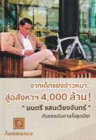 Bundanjai (หนังสือการบริหารและลงทุน) จากเด็กแย่งข้าวหมา สู่อสังหาฯ 4 000 ล้าน "มนตรี แสนเวียงจันทร์" กับแรงบันดาลใจสุดปัง