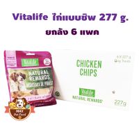 Vitalife Chicken Chips 227G. ไวต้าไลฟ์ชิกเก้น เทนเดอร์สันในไก่อบแห้งแบบกลม 277G.X6ถุง