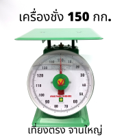 ตาชั่ง 100 kg 120 kg150 kg เครื่องชั่งขนาดใหญ่ เครื่องชั่งสปริง กิโล จานแบน เครื่องชั่งโครงเหล็ก เครื่องชั่งเข็ม โครงสร้างเหล็กหนา จานกว้าง