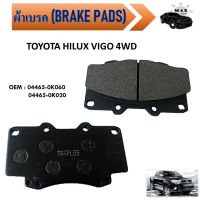 ผ้าดิสเบรค หน้า  TOYOTA HILUX VIGO 4WD  2005-F #04465-0K060/04465-0K020