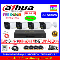 DAHUA กล้องวงจรปิด Full color 5MP รุ่น DH-HFW1509TLMP-A-LED 3.6 (2)+DH-HFW1509TLP-A-LED 2.8(2)+DVR รุ่น XVR5104HS-I3(1)