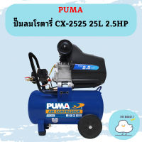 Puma ปั๊มลมโรตารี่ CX-2525 25L 2.5HP