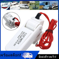 [Nimman] ปั๊มน้ำท้องเรือไฟฟ้าอัตโนมัติ 12v สวิตช์ลอยตัวควบคุมระดับน้ำ DC flow sensor switch