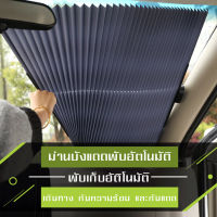 ม่านกันแดดพับได้ sunshade ม่านกันแดดในรถ ที่บังแดดหน้ารถ ช่วยป้องกันแสงUV  ม่านกันแดด ที่บังแดดรถยนต์