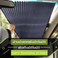 MJY ม่านบังแดดรถยนต์ "Car sunshade" ม่านหน้ารถพับได้ ที่บังแดดสำหรับรถยนต์ ใช้สำหรับภายในรถยนต์ ป้องกันแสงuv ได้อย่างมีประสิทธิภาพ
