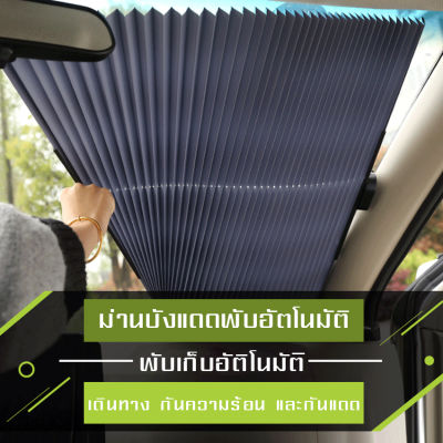 MYT ม่านบังแดด sunshade ม่านเลื่อนพับได้ ม่านบังแดดอลูมิเนียมฟอยล์ ใช้สำหรับบังแดดภายในรถยนต์ ป้องกันแสง UV ได้อย่างดี