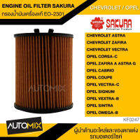 กรองน้ำมันเครื่องแท้ ENGINE OIL FILTER SAKURA EQ-2301 กรองน้ำมันเครื่อง สำหรับ CHEVROLET ASTRA , ZAFIRA , VECTRA / OPEL , CORSA-C , ASTRA-G , ZAFIRA-A , CABRIO , COUPE , VECTRA-C , SIGNUM , VEXTRA-B , SINTRA