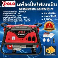 POLO เครื่องปั่นไฟ เบนซิน KT3500V-DC 2.5 KW รุ่น V เครื่องยนต์ 4 จังหวะ สตาร์มือ เครื่องยนต์ปั่นไฟ เครื่องกำเนิดไฟฟ้า