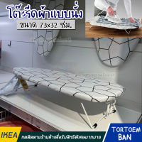 IKEA อิเกีย อีเกีย โต๊ะรีดผ้าแบบนั่ง,พับได้ แขวนได้ พกพาสะดวก ขนาด 73x32 ซม.