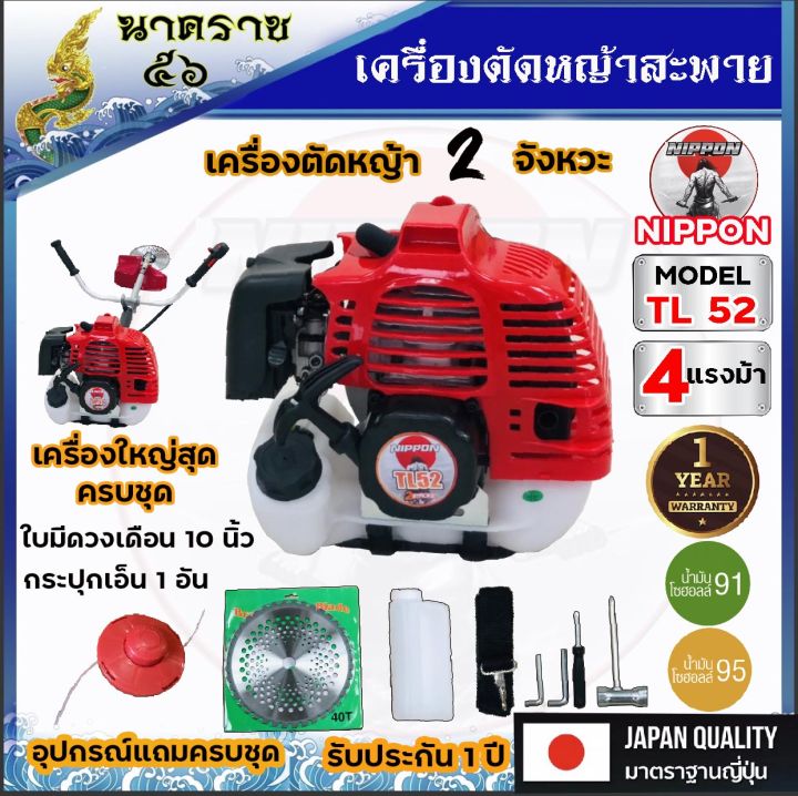 เครื่องตัดหญ้าสะพายบ่า-เครื่องตัดหญ้า-2-จังหวะ-nippon-รุ่น-tl52-4-แรงม้าแถมกระปุกเอ็นและอุปกรณ์ครบชุด-รับประกัน-1-ปี