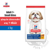 Hill’s Science Diet Canine Adult7+ Small Bites Chicken Meal, Barley &amp; Brown Rice Recipe อาหารสุนัขชนิดเม็ด สูตรสุนัขอายุมากกว่า7ปี (เม็ดขนาดเล็ก) ขนาด2กก.