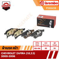 BREMBO ผ้าเบรค CHEVROLET ZAFIRA (1.8 2.2) ปี 2000-2006 รหัส P59045 P59038