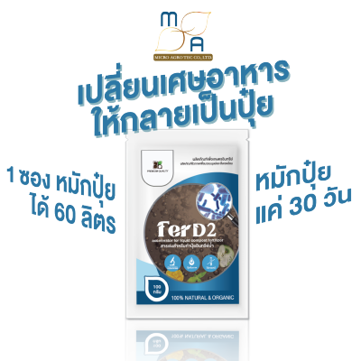 ใหม่!! สารเร่งปุ๋ยน้ำ FerD2 ขนาด100g. สารเร่งปุ๋ยอินทรีย์น้ำ ปุ๋ยน้ำ หมักปุ๋ยน้ำ เกษตรอินทรีย์ ปลอดภัย ไร้สารเค พด.2