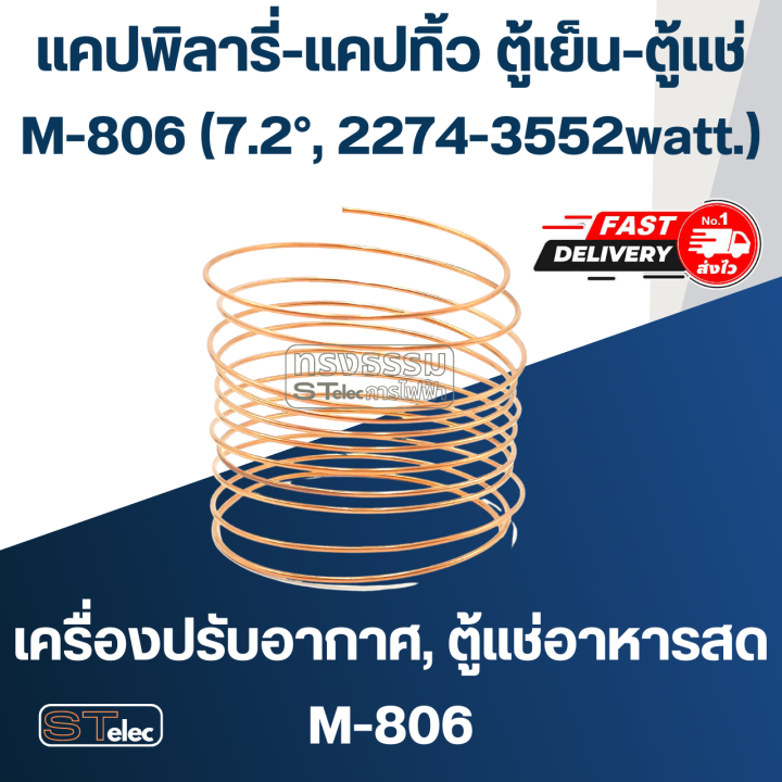 แคปพิลารี่-แคปทิ้ว-ตู้เย็น-ตู้แช่-m-803-m-808-23-90-355watt-7-2-2640-3744watt