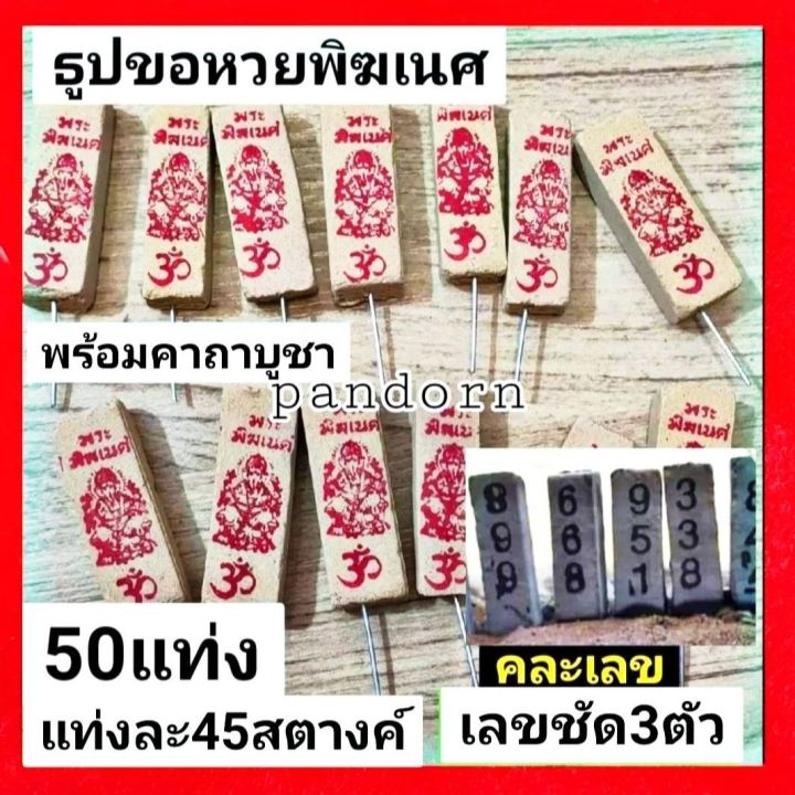 pandorn-50แท่ง-ธูปขอหวยพระพิฆเนศ-ธูปหวยโชคดี-ไม่แพค-ธูปหวย-ธูปใบ้หวย-ธูปขอหวย