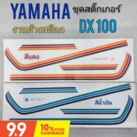 สติ๊กเกอร์dx100 ชุดสติ๊กเกอร์ yamaha dx100 ชุดสติ๊กเกอร์ ติดรถ yamaha dx100