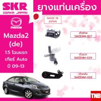 . SKR ยางแท่นเครื่อง ยางแท่นเกียร์ MAZDA 2 โฉมแรก ปี 2009-2014 มาสด้า 2