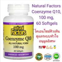 โคเอนไซม์คิวเท็น Natural Factors Coenzyme Q10, 100 mg, 60 Softgels