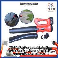 EUROX เครื่องเป่าลม แบตเตอรี่ไร้สาย 21v (Lithium-Ion aspirator blower) แบรนด์เยอรมัน