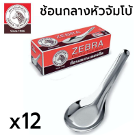 Zebra ช้อนกลางหัวจัมโบ้ตราม้าลาย ช้อนใหญ่ 3.6cm / 4.2cm / 4.5cm ยาว 13cm ช้อนสแตนเลส ช้อนขนมหวาน ช้อนกลาง