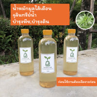 น้ำหมักมูลไส้เดือน ใช้ช่วงทำใบ บำรุงต้นไม้ สูตรเข้มข้น ขนาด500ml