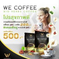 กาแฟสมุนไพร We coffee 23 ชนิด สั่งซื้อ 2 ห่อ