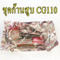 DISHOEI ชุดก้านสูบ CG110 CONNECTING ROD CG (เกรดโรงงาน)