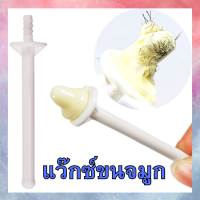 ไม้แว๊กซ์ดึงขนจมูก 2 ด้าม Wax ไม้แว๊กขนจมูก