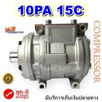 สินค้าคุณภาพ มือ1 คอมเพรสเซอร์แอร์ 10PA 15C R134a (ไม่มีคลัช) ใช้ชุดคลัช และฝาประกับบนเดิมสลับใส่ : AC Compressor 10PA 15C R134a (No Clutch) ส่งไว ส่งฟรี