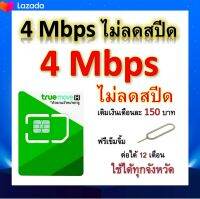 ซิมโปรเทพ 4 Mbps ไม่ลดสปีด เล่นไม่อั้น โทรฟรีทุกเครือข่ายได้ แถมฟรีเข็มจิ้มซิม