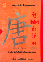 รัฐศาสตร์ ถังไท่จง อ่านประวัติศาสตร์ด้วยสายตานักบริหาร ก่อศักดิ์ ไชยรัศมีศักดิ์ เรียบเรียง