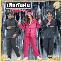 ชุดกันฝน เสื้อกันฝนผู้ใหญ่ เสื้อกันฝน มีแถบสะท้อนแสง รุ่น หมวกติดเสื้อ ชุดกันฝนขี่มอเตอร์ไซค์ เสื้อกันฝนแบบหนา มีให้เลือก 2 สี