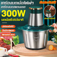 ? จัดส่งจากกรุงเทพ ? เครื่องบดเนื้อ กำลังไฟสูง 300W กวนการหมุนความเร็วสูงโดยไม่ติดขัด สวิตช์ด้วยตนเอง สะดวกและรวดเร็ว(เครื่องบดหมู,เครื่องบดพริก,เครื่องบดเนื้อไฟฟ้า,เครื่องปั่นเนื้อ,เครื่องบดสับ,เครื่องบดอาหาร,เครื่องปั่นบด,เครื่องปั่นบดสับ) เครื่องปั่น