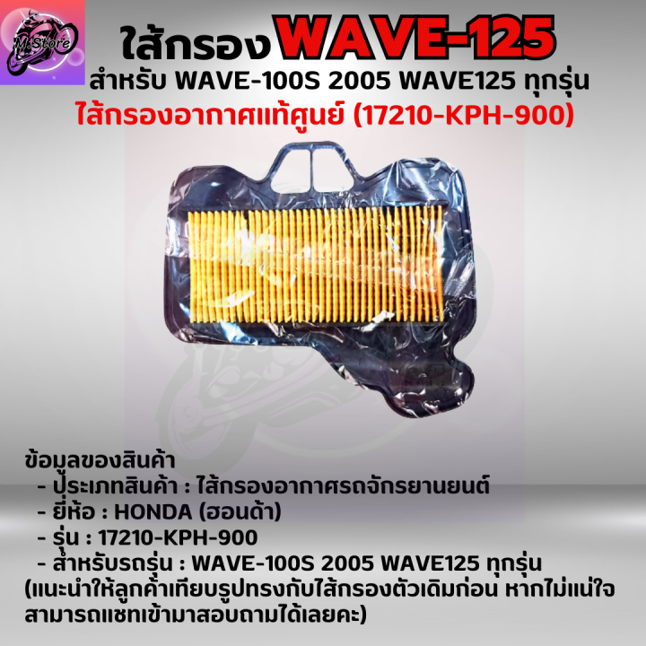 ใส้กรองอากาศ-wave-100s-2005-ใส้กรอง-wave125-ทุกรุ่น-ใส้กรองอากาศแท้-รหัส-17210-kph-900-อะไหล่แท้ศูนย์100-ใช้ของแท้ช่วยดักฝุ่นละอองได้ดีกว่า